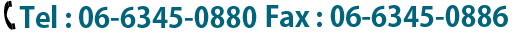 tel:06-6345-0880fax:060345-0886
